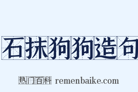 石抹狗狗造句是什么意思的图片